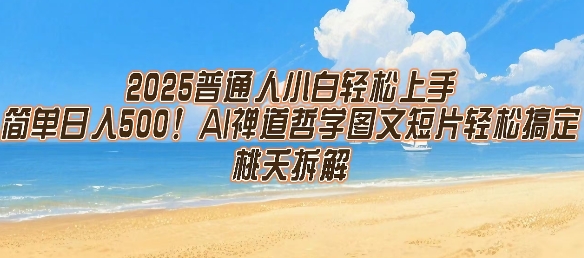 2025普通人小白轻松上手，简单日入5张，AI禅道哲学图文短片轻松搞定-零界教育