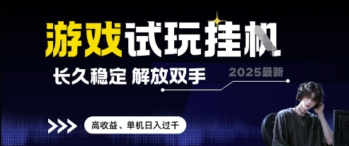 2025最新游戏试玩挂G，长久稳定，解放双手 高收益，单机日入过千【揭秘】-零界教育
