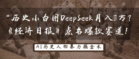 历史小白用DeepSeek月入3W？《经济日报》点名爆款赛道！-零界教育