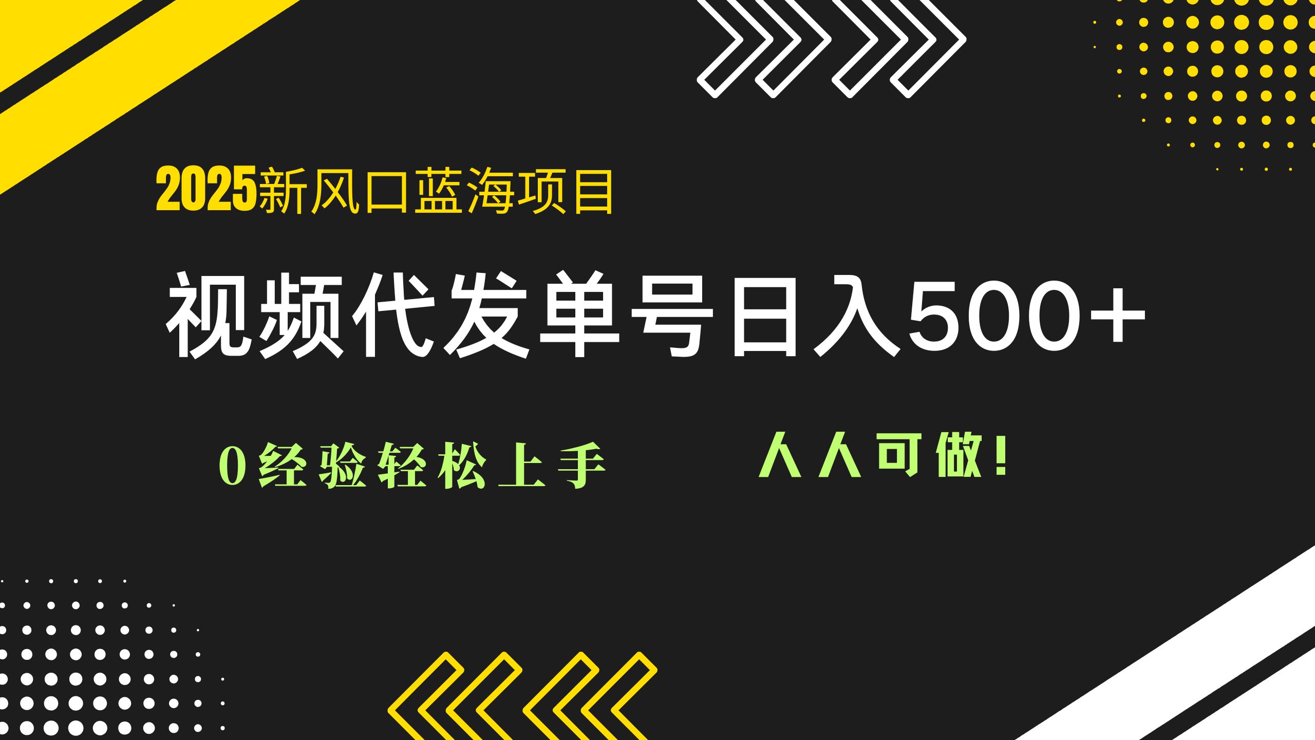 （14749期）2025视频代发蓝海项目：0经验轻松上手，单号日入500+，人人可做！-零界教育