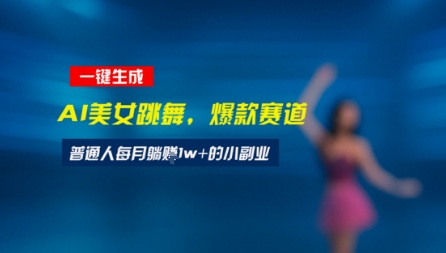 最新视频号玩法：美女跳舞赛道，一键生成原创视频，新手小白也能轻松上手-零界教育
