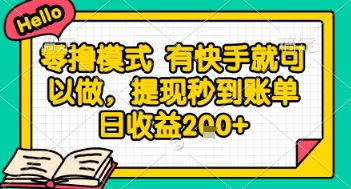全网首发零撸项目，有手机就可以做，提现秒到账单日收益2张+【揭秘】-零界教育