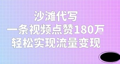 沙滩代写，一条视频点赞180W，轻松实现流量变现-零界教育