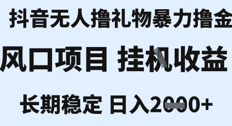 最新风口抖音无人暴力撸金技术，不违规不封号，一个小时收益2k+，小白当天拿结果【揭秘】-零界教育
