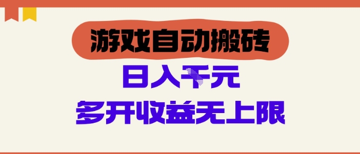 游戏自动搬砖项目，单号日入100-200.多开收益无上限，适合懒人的副业【揭秘】-零界教育