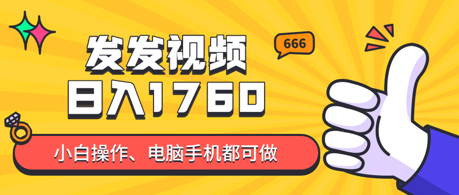 （14751期）发发视频就能日入四位数？抖音爆火项目，小白也能学会内含教程-零界教育