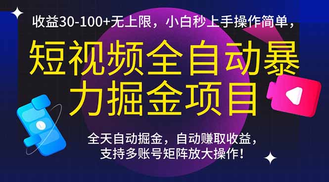 （15035期）短视频全自动暴力掘金项目，收益30-100+无上限，小白秒上手，操作简单，..-零界教育