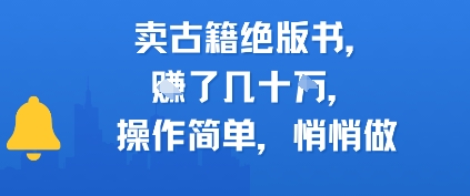卖古籍绝版书，挣了几十个，操作简单，悄悄做-零界教育
