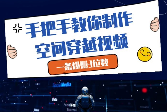 手把手教你制作空间穿越视频，一条爆挣3位数-零界教育