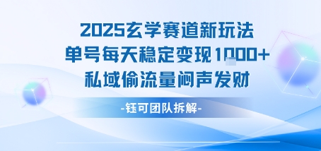 2025玄学赛道新玩法单号每天稳定变现1k+私域偷流量闷声发财-零界教育