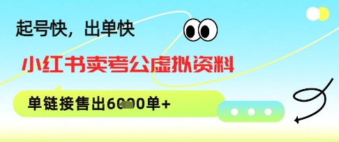 小红书卖考公虚拟资料，1单3.9-19.9，单链接销量上千单-零界教育
