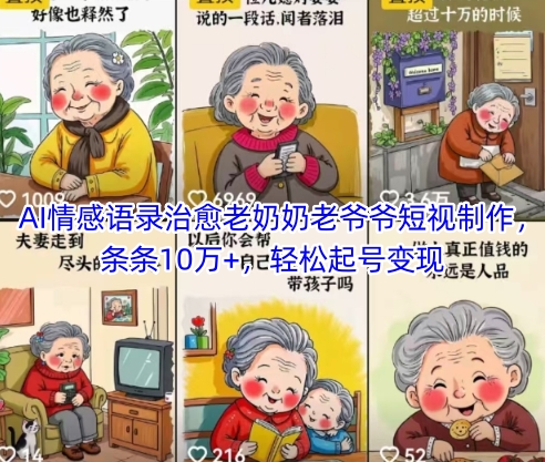 AI情感语录治愈老奶奶老爷爷短视制作，条条10万+，轻松起号变现-零界教育