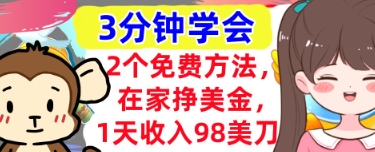 2个免费方法，在家挣美金，1天收入98刀，3分钟学会，真正被动收入-零界教育