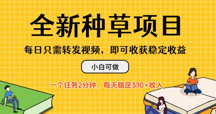 全新种草项目，每日只需转发视频，每天随时做任务，一个任务2分钟，每天3张+收入，小白可做-零界教育