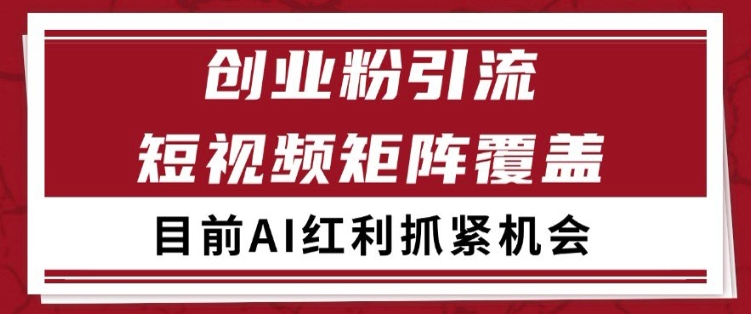 小红书某音创业赛道引流获客 自热矩阵日引200+【揭秘】-零界教育