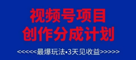 视频号创作分成计划，最爆玩法，3天见收益，单号每月可以产出3k+，可矩阵-零界教育