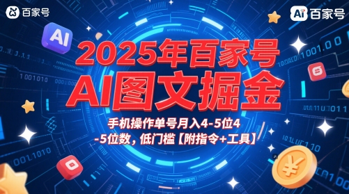 2025年百家号AI图文掘金，手机操作单号月入4-5位数，低门槛【附指令+工具】-零界教育