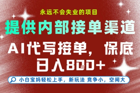 提供接单渠道，AI代写接单，永远不会失业的项目，多劳多得，保底日入8张+【揭秘】-零界教育