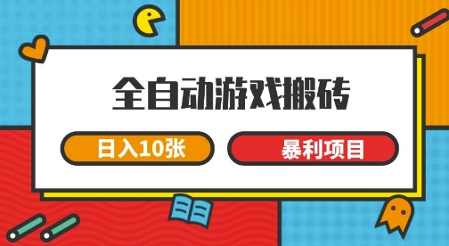 全自动游戏搬砖，日入10张，一个可以长期变现暴利项目【揭秘】-零界教育