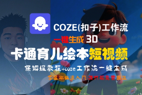 COZE(扣子)工作流一键生成3D卡通育儿绘本短视频，全流程保姆级教学-零界教育