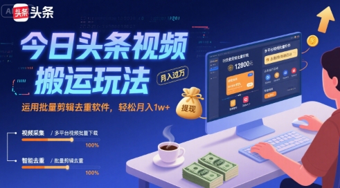 今日头条视频搬运玩法，运用批量剪辑去重软件，轻松月入1w+-零界教育