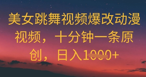 美女跳舞视频爆改动漫视频，十分钟一条原创，日入几张-零界教育