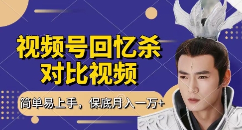 回忆杀对比视频，挣视频号分成计划收益，每天只需一小时，保底月入过W，新手小白轻松上手【揭秘】-零界教育