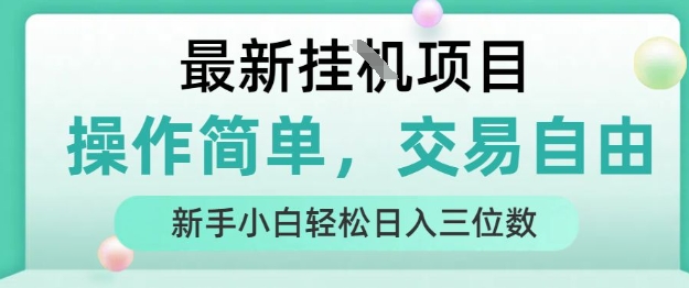 最新挂G项目，操作简单，交易自由，人人可上手，新手小白轻松日入三位数【揭秘】-零界教育