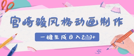 宫崎骏风格动画制作，一键生成实现日入2张-零界教育