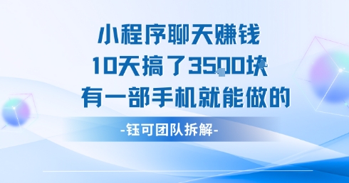 小程序聊天挣钱10天搞了3.5k，有一部手机就能做的-零界教育