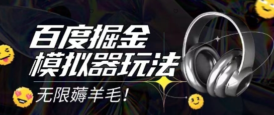 2025最新百度掘金模拟器挂机玩法，单机一天打15.无任何成本即可无限薅羊毛打金，矩阵操作月入过1W【揭秘】-零界教育