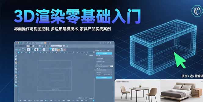 （15542期）3D渲染零基础入门：界面操作与视图控制,多边形建模技术,家具产品实战案例-零界教育