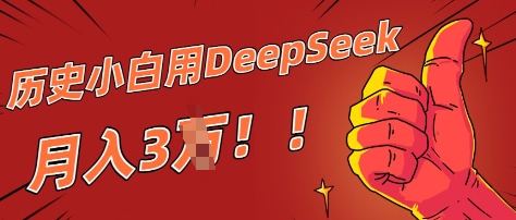 历史小白用DeepSeek月入3W？ AI 生成历史人物项目拆解-零界教育