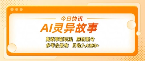 AI灵异故事，鬼故事新玩法，原创指令，多平台发布，月收入4k+-零界教育