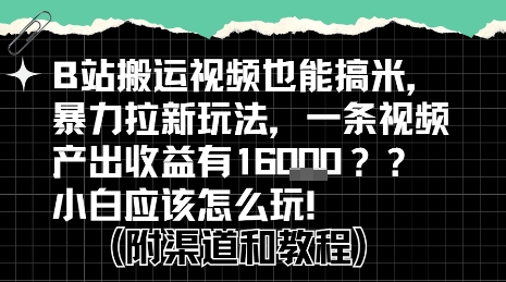 b站掘金计划？搬运视频也能挣拉新的收益，小白应该怎么玩！-零界教育