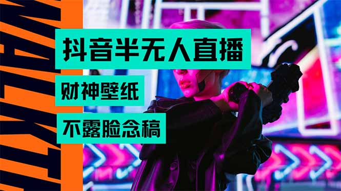 （15590期）抖音半无人直播生肖财神AI图撸音浪，不用露脸、只需要读稿，宝妈、大学...-零界教育
