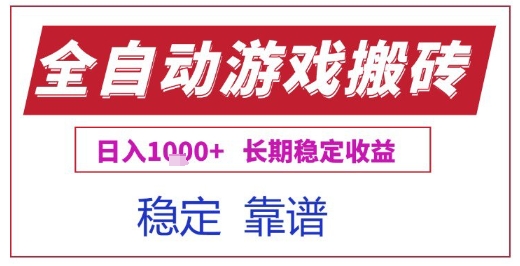 全自动游戏电脑挂G搬砖项目，日入1k+长期稳定收益【揭秘】-零界教育
