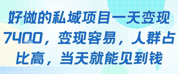 好做的私域项目一天变现1k+，变现容易，人群占比高，当天就能见到钱-零界教育