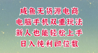 咸鱼无货源电商，多种运营方式，带你从零到一拿结果，可做代运营，也可软件一键发布【揭秘】-零界教育