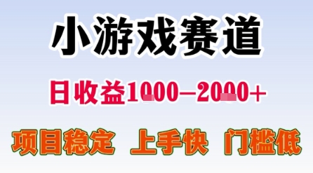 小游戏赛道，一天收益1k-2k+ 稳定项目，门槛低，上手快适合新人小白【揭秘】-零界教育