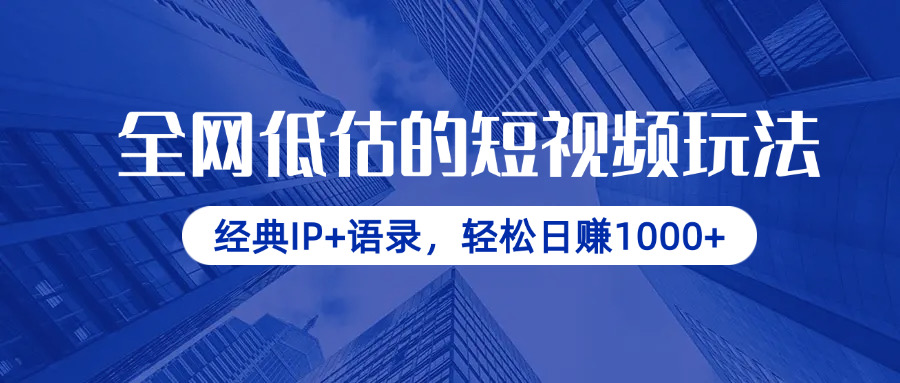 （14355期）全网低估的短视频玩法，经典IP+语录，轻松日赚1000+-零界教育