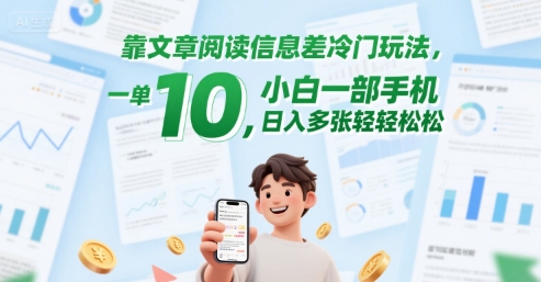 靠文章阅读信息差冷门玩法，一单10，小白一部手机，日入多张轻轻松松-零界教育