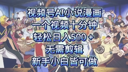 视频号AI小说漫画：一个视频十分钟，轻松日入5张+，无需剪辑，新手小白皆可做-零界教育