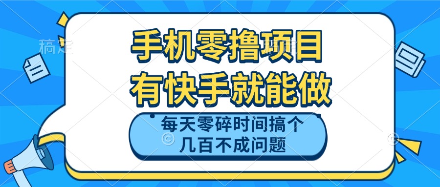 （14687期）手机零撸项目，有快手就可以做，每天零碎时间搞个几百块不成问题-零界教育