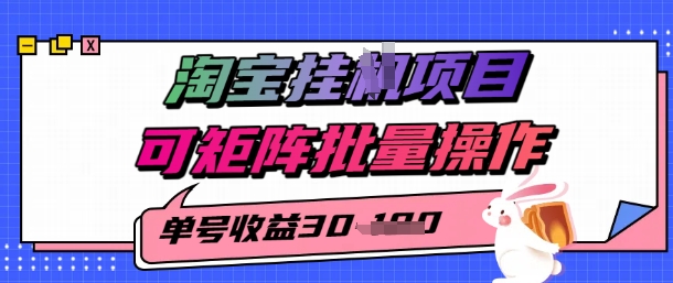 淘宝挂G项目，单号30，可矩阵批量操作-零界教育