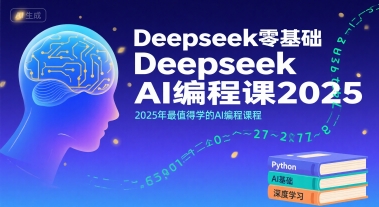 Deepseek零基础AI编程课2025，2025年最值得学的AI编程课程-零界教育