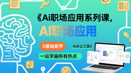 Ai职场应用系列课，0基础能学，一站学遍所有热点Ai办公工具-零界教育