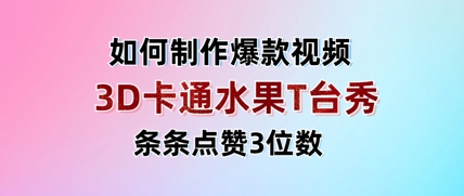 3D卡通水果走秀视频，条条点赞3位数，单日变现多张-零界教育