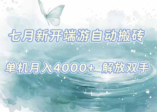 （15435期）7月新开端游自动搬砖项目，单机稳定月入4000+纯自动项目，上车即吃肉。-零界教育