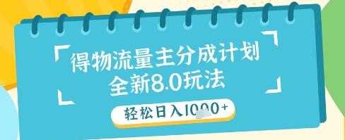 最新得物流量主分成计划，独家原创玩法，轻松日入1k+【揭秘】-零界教育